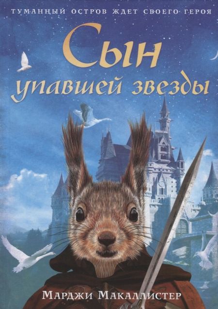 Марджи Макаллистер Сын упавшей звезды: роман