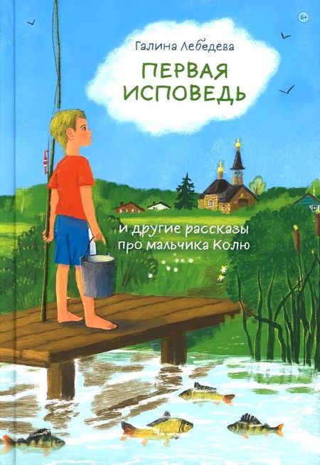 Галина Владимировна Лебедева Первая исповедь и другие рассказы про мальчика Колю