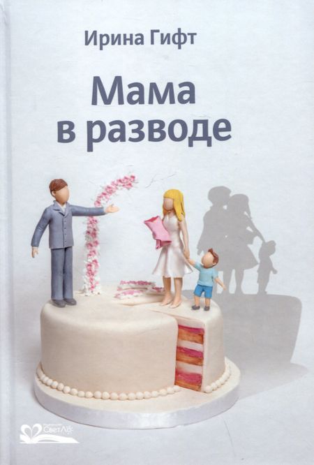 Ирина Гифт Мама в разводе