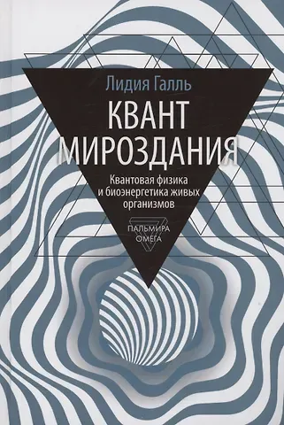 Лидия Николаевна Галль Квант мироздания: Квантовая физика и биоэнергетика живых организмов