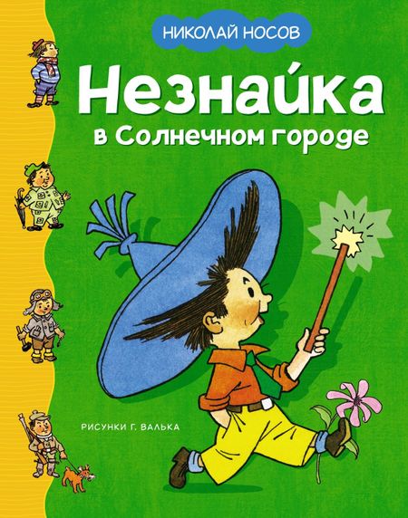 Николай Николаевич Носов Незнайка в Солнечном городе