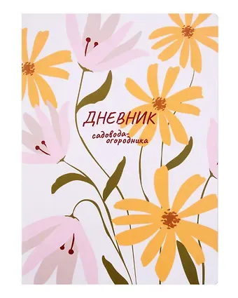 Книга для записей А4 40л "Еженедельник садовода-огородника" скрепка