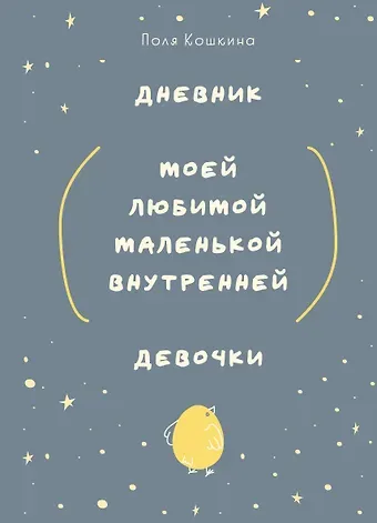 Ежедневник недат. А5 72л "Дневник моей любимой маленькой внутренней девочки"