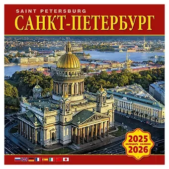 Календарь 2025-2026г 300*300 "Санкт-Петербург" настенный, на скрепке