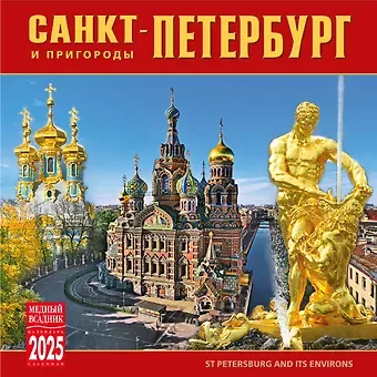 Календарь 2025г 300*300 "Санкт-Петербург и пригороды" настенный, на скрепке