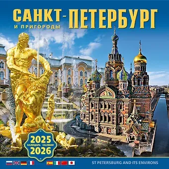 Календарь 2025-2026г 300*300 "Санкт-Петербург и пригороды" настенный, на скрепке