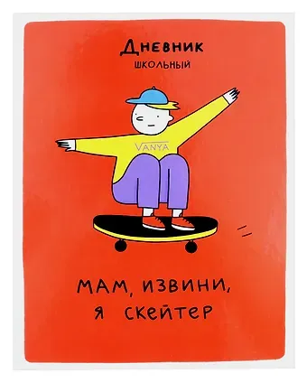 Дневник для средних и старших классов Listoff, "Скейтер (Эксклюзив)"