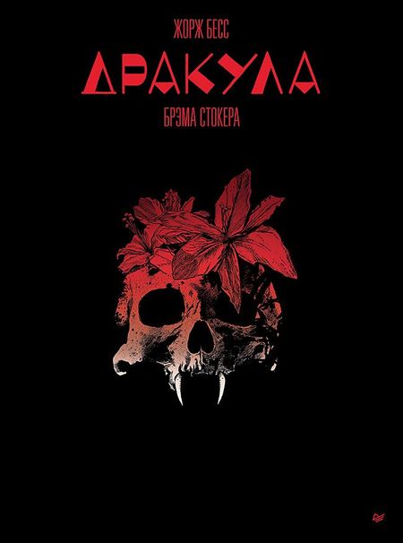 Жорж Бесс "Дракула" Брэма Стокера
