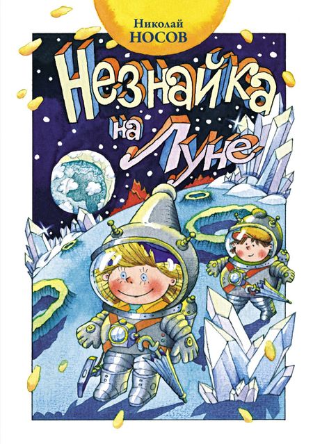 Николай Николаевич Носов Незнайка на Луне
