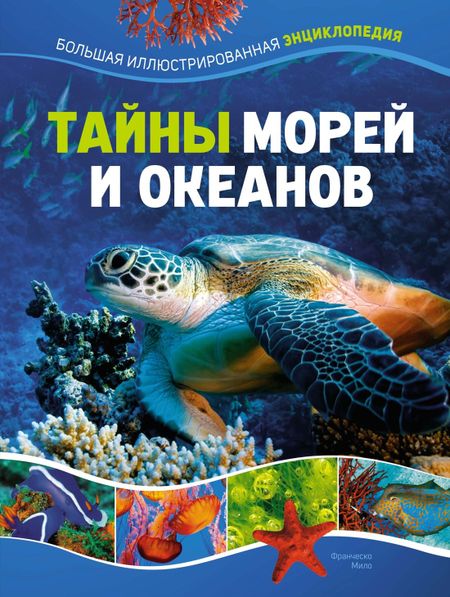 Франческо Мило Тайны морей и океанов. Большая иллюстрированная энциклопедия