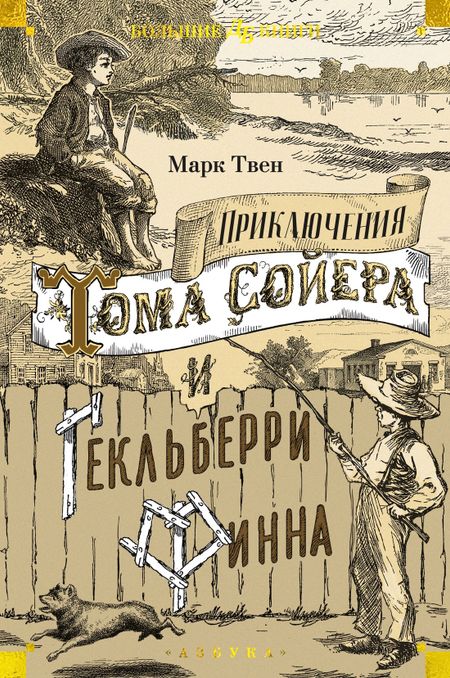 Марк Твен Приключения Тома Сойера и Гекльберри Финна