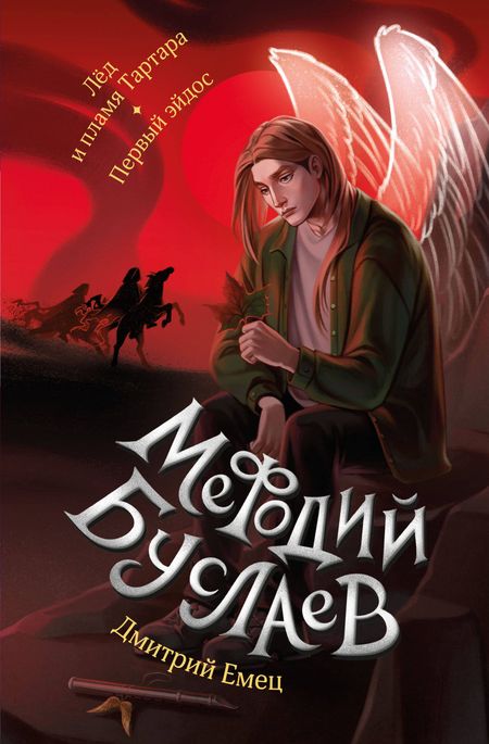 Дмитрий Александрович Емец Лед и пламя Тартара. Первый эйдос (#7 и #8)
