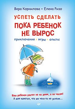 Обложка: Успеть сделать, пока ребенок не вырос. Приключения, игры, опыты
