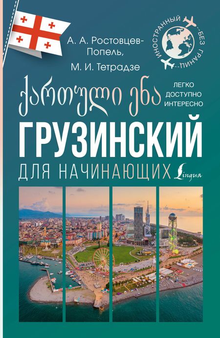 Александр Александрович Ростовцев-Попель, Мака Ивановна Тетрадзе Грузинский для начинающих