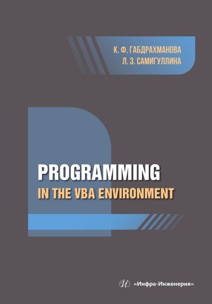 Лилия Закариевна Самигуллина, Клара Фаткуллиновна Габдрахманова Programming in the VBA environment