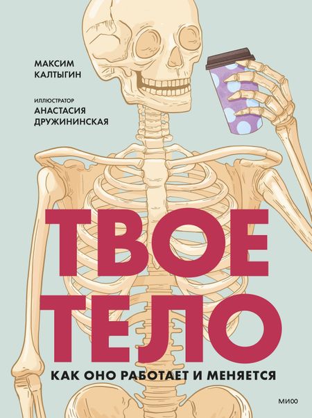 Максим Калтыгин Твое тело. Как оно работает и меняется