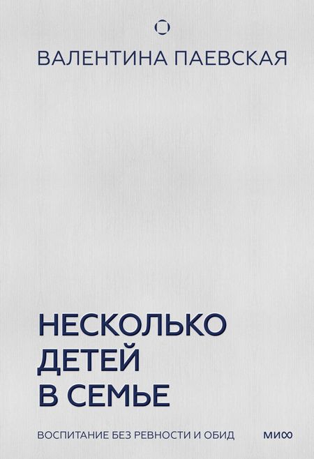 Валентина Паевская Несколько детей в семье. Воспитание без ревности и обид