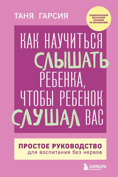 Гарсия Таня Как научиться слышать ребенка, чтобы ребенок слушал вас. Простое руководство для воспитания без нервов