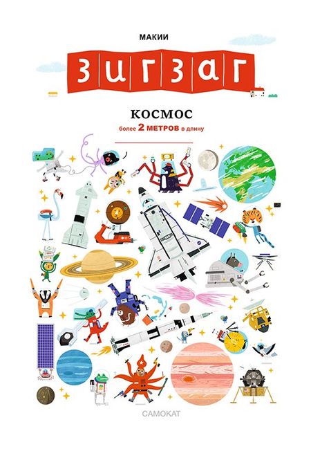 Макии Зигзаг. Космос