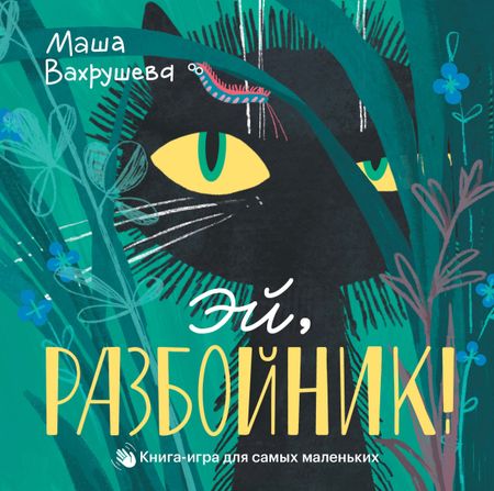 Мария Вахрушева Эй, Разбойник!