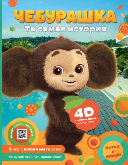 Анна Алексеевна Маслова Чебурашка. Та самая история. + 5 игр 4D