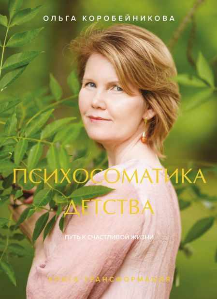 Ольга Ивановна Коробейникова Психосоматика детства. Путь к счастливой жизни