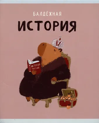 Тетрадь предметная в клетку Listoff, "Капибар Капибаров. История", 48 листов