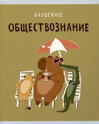 Тетрадь предметная в клетку Listoff, "Капибар Капибаров. Обществознание", 48 листов