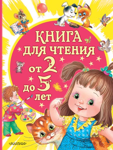 Владимир Григорьевич Сутеев, Эдуард Николаевич Успенский, Самуил Яковлевич Маршак Книга для чтения от 2 до 5 лет