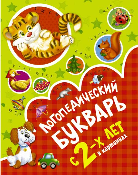 Ольга Андреевна Новиковская Логопедический букварь в картинках с 2-х лет