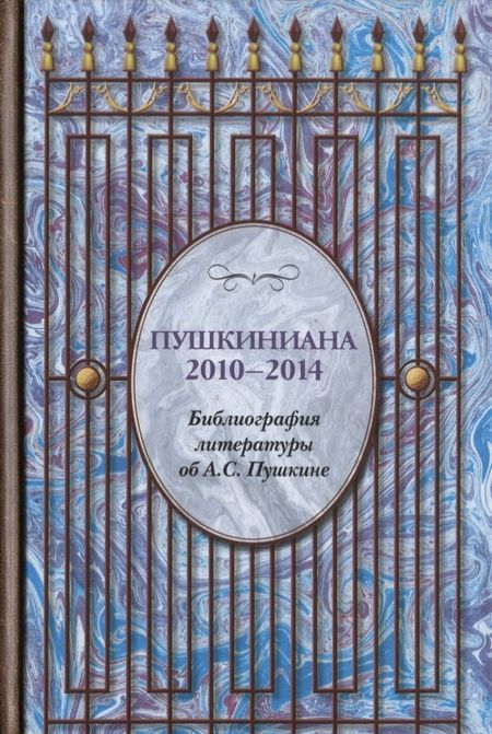 None Пушкиниана. 2010-2014. Библиография литературы об А.С. Пушкине: Книга II