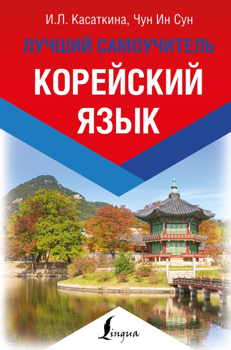 Ирина Леонидовна Касаткина, Чун Ин Сун Корейский язык. Лучший самоучитель