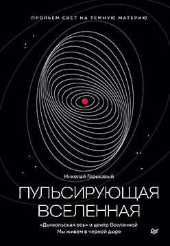 Пульсирующая Вселенная