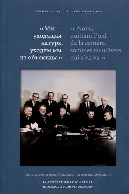None Мы — уходящая натура, уходим мы из объектива. Литература и время: памяти Игоря Виноградова