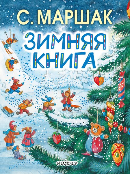 Самуил Яковлевич Маршак Зимняя книга
