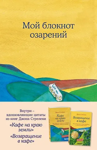 Книга для записей А5 64л "Мой блокнот озарений (кафе)" со стикерами