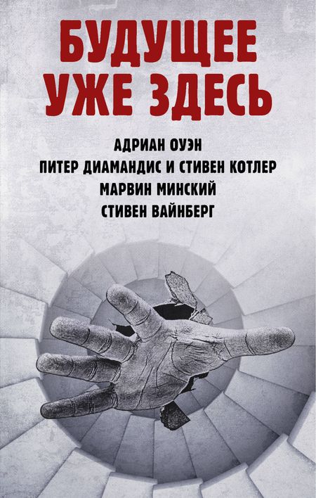 Стивен Котлер, Питер Диамандис, Адриан Оуэн Будущее уже здесь