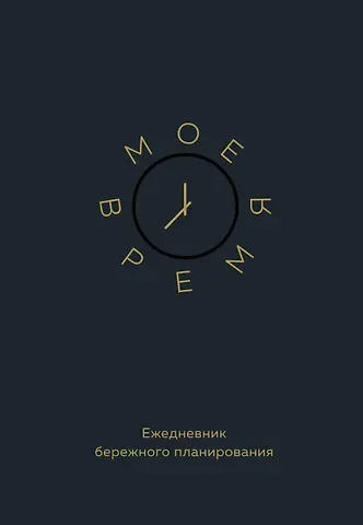 Ежедневник недат. А5 80л "Мое время. Ежедневник бережного планирования"