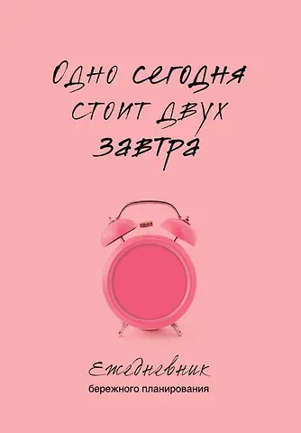Ежедневник недат. А5 80л "Одно сегодня стоит двух завтра. Ежедневник бережного планирования"