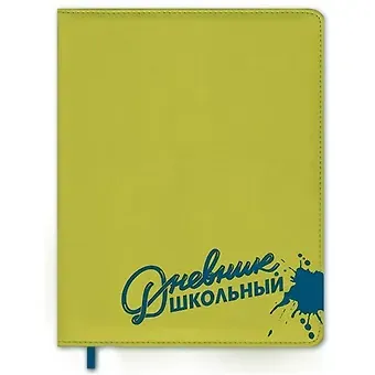 Дневник школьный Феникс+, "Салатовый с синим", А5+