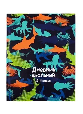 Дневник для средних и старших классов Феникс+, "Морские обитатели"