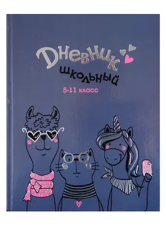Дневник для средних и старших классов Феникс+, "Модное трио"