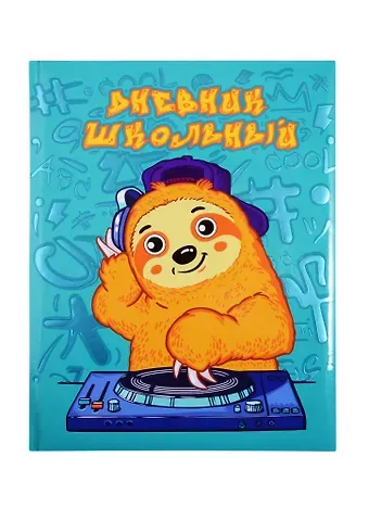 Дневник школьный Феникс+, "Диджей"