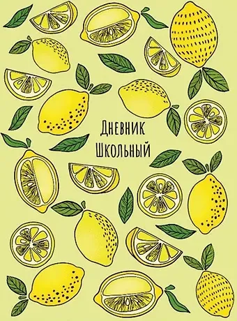 Дневник школьный Феникс+, "Лимоны"