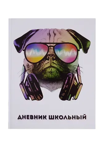 Дневник школьный Феникс+, "Бульдог в очках"