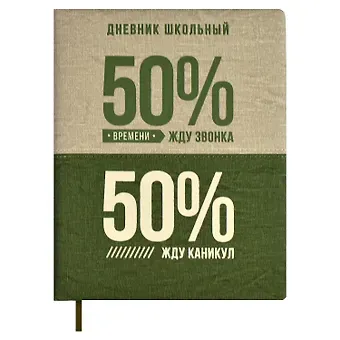 Дневник школьный Феникс+, "50/50%"