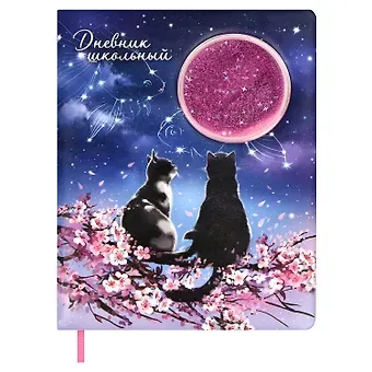 Дневник школьный Феникс+, "Влюбленные коты"