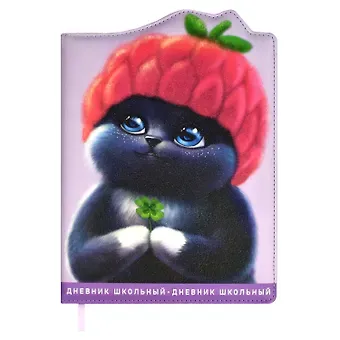 Дневник школьный Феникс+, "Милый котик в шапочке"