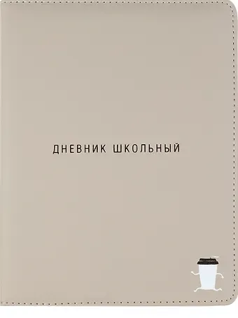 Дневник школьный "Капучино"