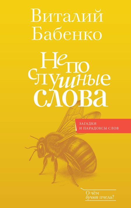 Виталий Тимофеевич Бабенко Непослушные слова